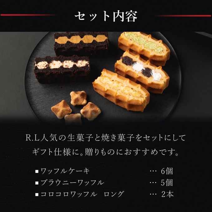 【送料無料】【ワッフル・ケーキの店R.L（エール・エル）】エール・エルスイーツセット  2