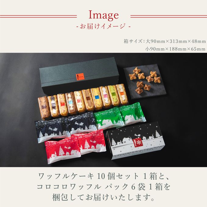 【送料無料】【ワッフル・ケーキの店R.L（エール・エル）】ワッフルケーキ10種セット＆ クリスマスコロコロアソート  6