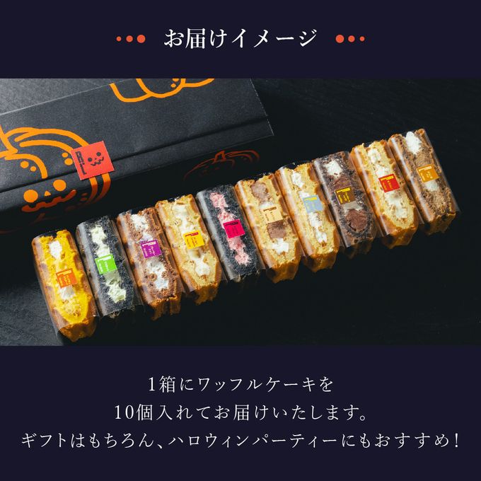 【送料無料】【ワッフル・ケーキの店R.L（エール・エル）】ハロウィン限定パッケージ  季節のワッフルケーキ10種セット ハロウィン2024 8