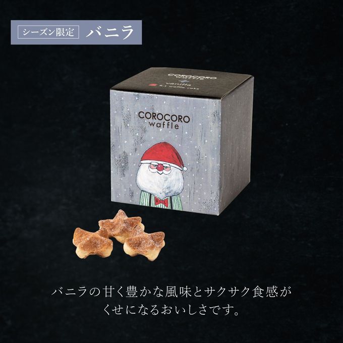 【送料無料】コロコロワッフルキューブ バニラ＆ミルク 10個セット クリスマス2026 4
