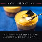 【送料無料】【ワッフル・ケーキの店 R.L（エール・エル）】マンゴーのムースカップワッフル2個セット お中元2025 3