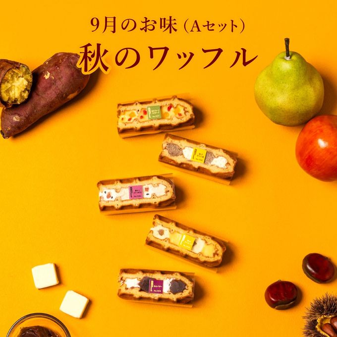 【送料無料】9月限定 ワッフル ケーキ 20種セット 【秋の味覚第一弾】 2