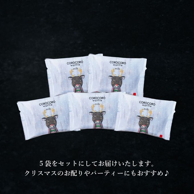 【ワッフル・ケーキの店R.L（エール・エル）】クリスマス コロコロワッフル パック 5袋セット（ミルク） 6