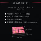 【送料無料】コロコロワッフルパック12袋セット  ラズベリー 8