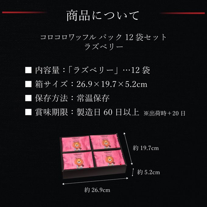 【送料無料】コロコロワッフルパック12袋セット  ラズベリー 8