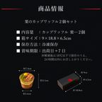 【送料無料】【ワッフル・ケーキの店R.L（エール・エル）】くりのカップワッフル2個セット  5