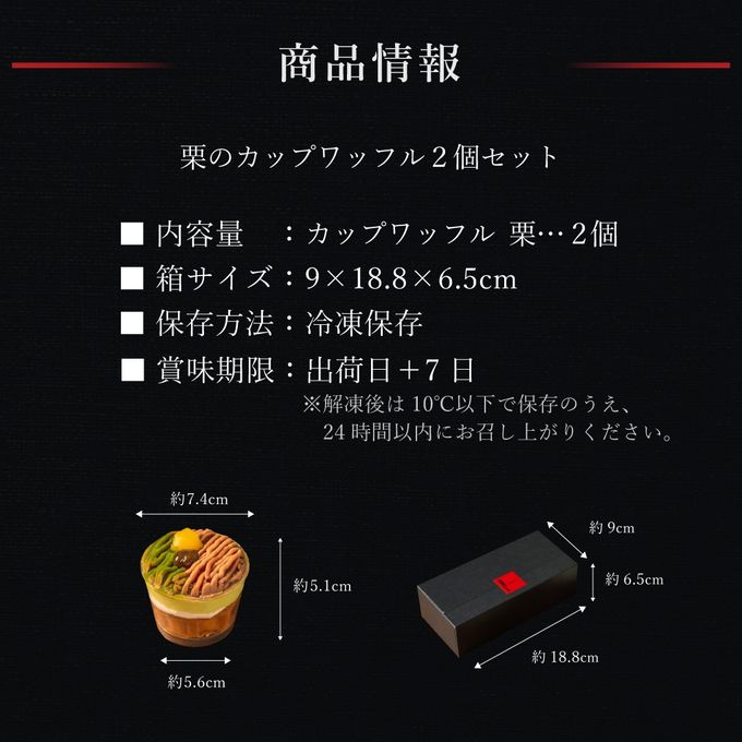 【送料無料】【ワッフル・ケーキの店R.L（エール・エル）】くりのカップワッフル2個セット  5