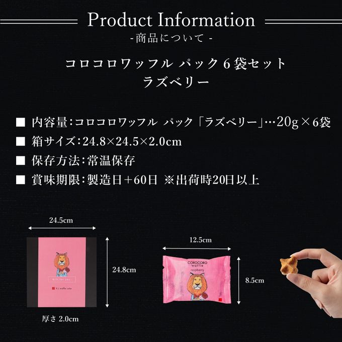 コロコロワッフルパック 6袋セット  ラズベリー 8