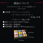 【送料無料】コロコロワッフル パック36袋セット -定番4種の味とレモン味の詰め合わせ- 9