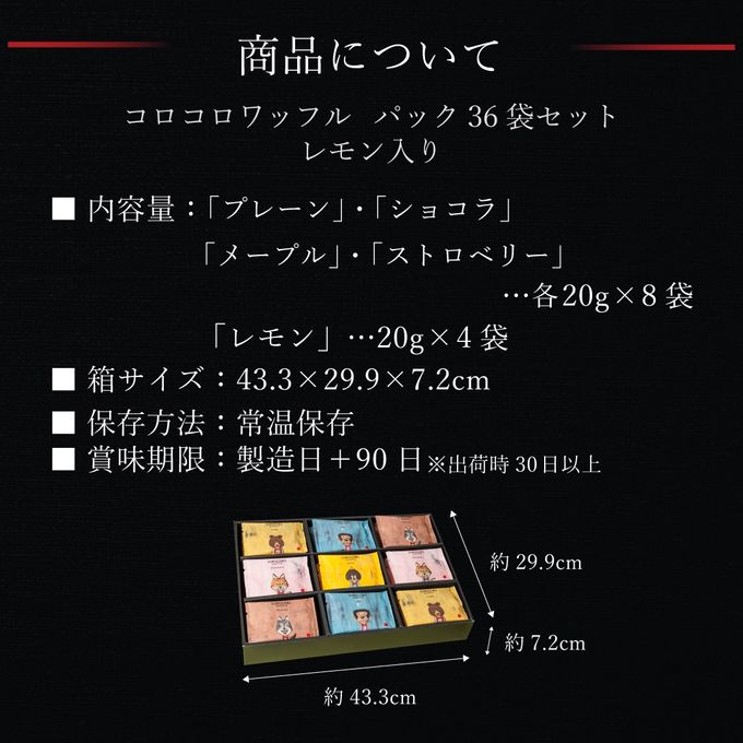 【送料無料】コロコロワッフル パック36袋セット -定番4種の味とレモン味の詰め合わせ- 9