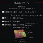 【送料無料】【ワッフル・ケーキの店R.L(エール・エル)】コロコロワッフルパック 地域限定フレーバー 12袋セット  7