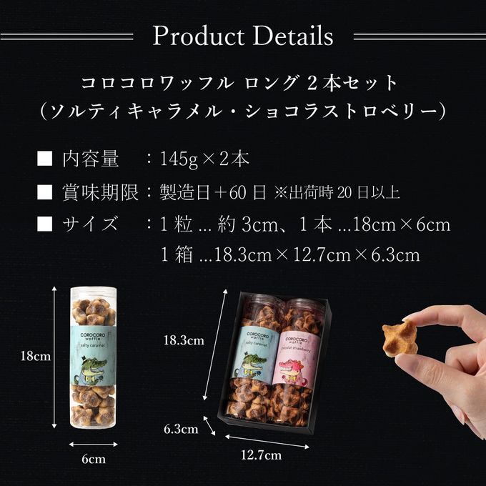 コロコロワッフル ロング2本セット ショコラストロベリー＆ソルティキャラメル バレンタイン2026 7