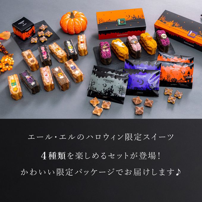 【送料無料】【ワッフル・ケーキの店R.L（エール・エル）】ハロウィンパーティーセット 母の日のギフト・プレゼント2025 2