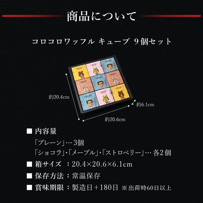 【送料無料】コロコロワッフル キューブ9個セット ハロウィン2026 7