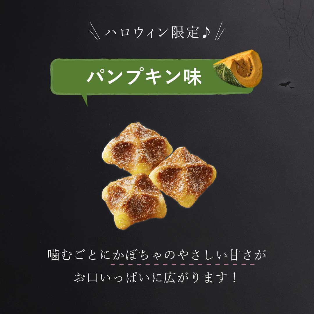 【送料無料】【ワッフル・ケーキの店R.L（エール・エル）】ハロウィンパッケージ コロコロワッフルパック18袋セット 4