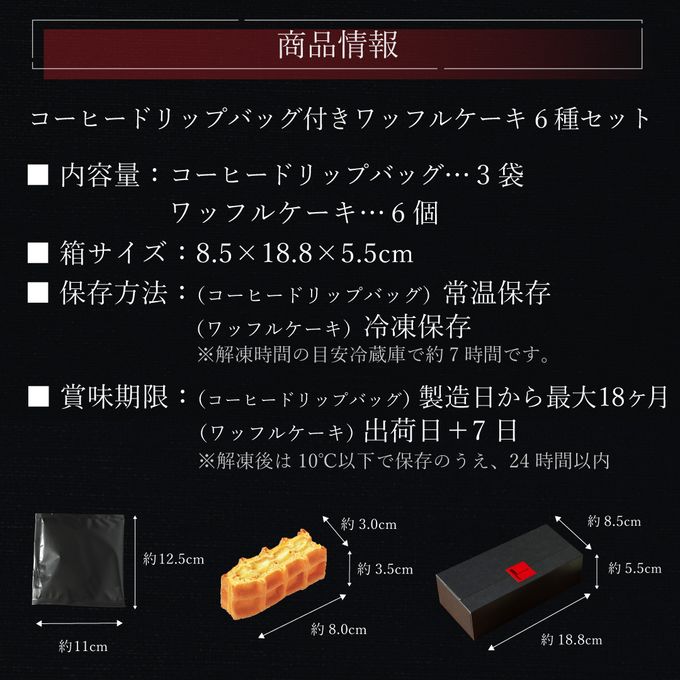 【送料無料】【ワッフル・ケーキの店R.L（エール・エル）】ワッフルケーキ6個入り＆コーヒードリップバッグ 父の日2025 10