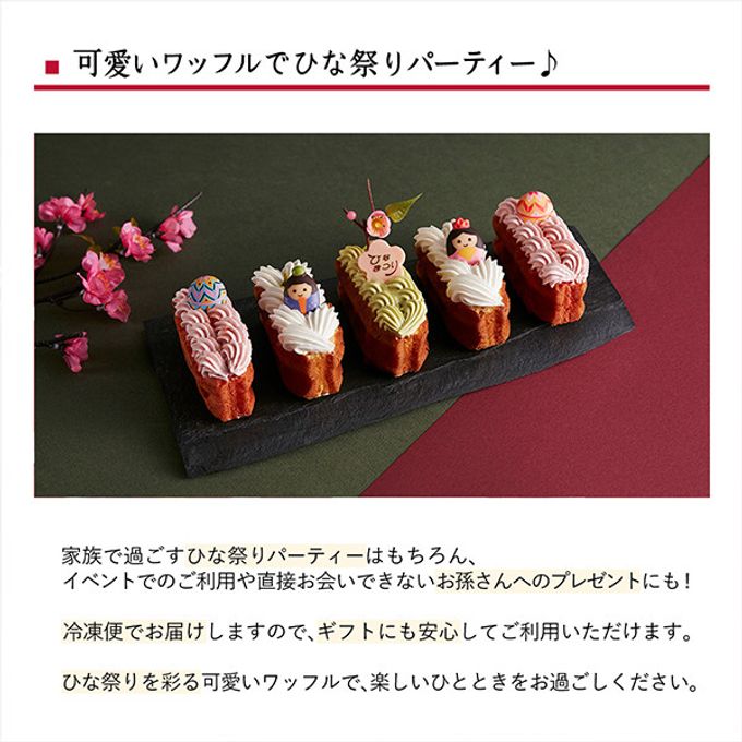 【送料無料】【ワッフル・ケーキの店R.L（エール・エル）】ひなまつりワッフルドルチェ 5個入  3