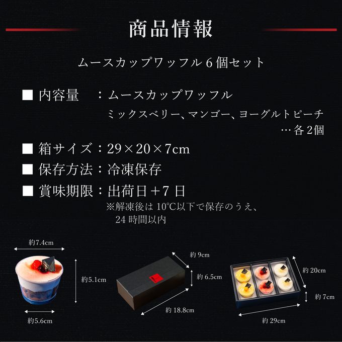 【送料無料】【ワッフル・ケーキの店R.L（エール・エル）】ムースカップワッフル6個セット（ミックスベリー・ヨーグルトピーチ・マンゴー）お中元2025  9