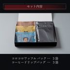 【ワッフル・ケーキの店 R.L（エール・エル）】 コーヒードリップバッグ付き コロコロワッフル パック 3袋セット 父の日2025 2