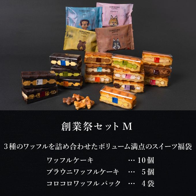 【送料無料】創業祭セット ＜Mサイズ＞  創業34年記念！お得なセット 2