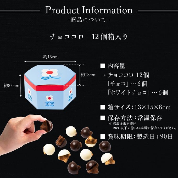 【送料無料】チョココロ 12個入り 9