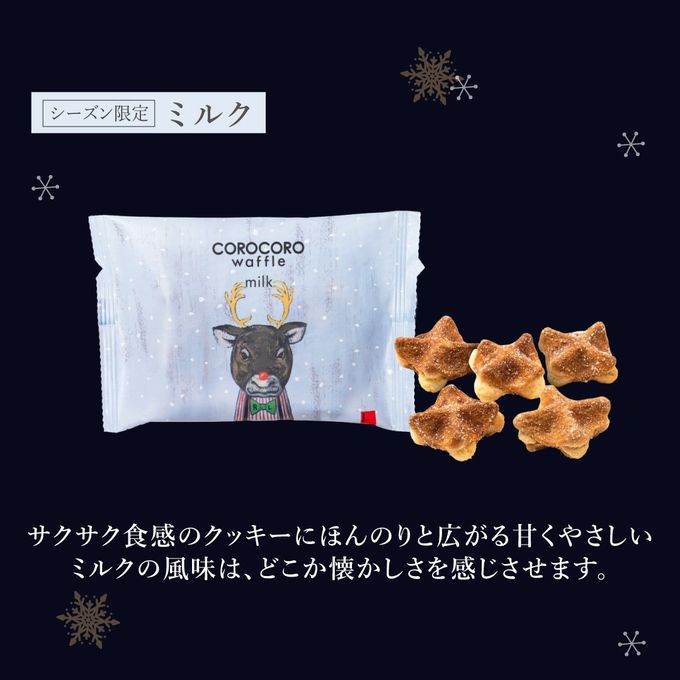 【シーズン限定フレーバー】  コロコロワッフル パック 10袋セット ミルク クリスマス2026 5