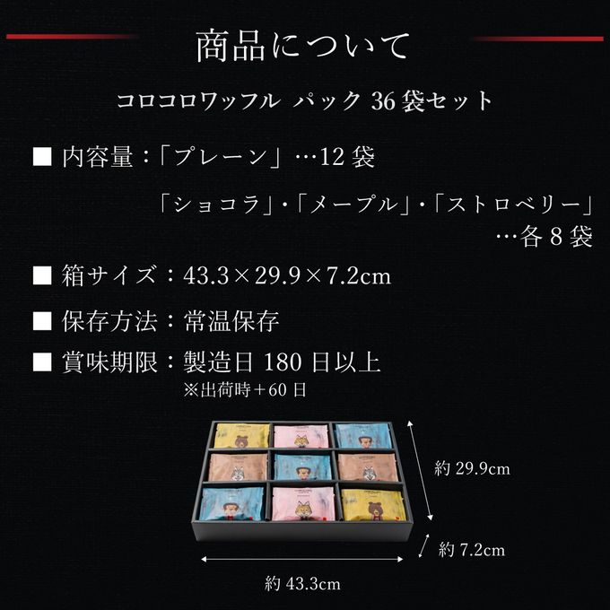 【送料無料】コロコロワッフル パック36袋セット -4種の焼き菓子詰め合わせ- 6