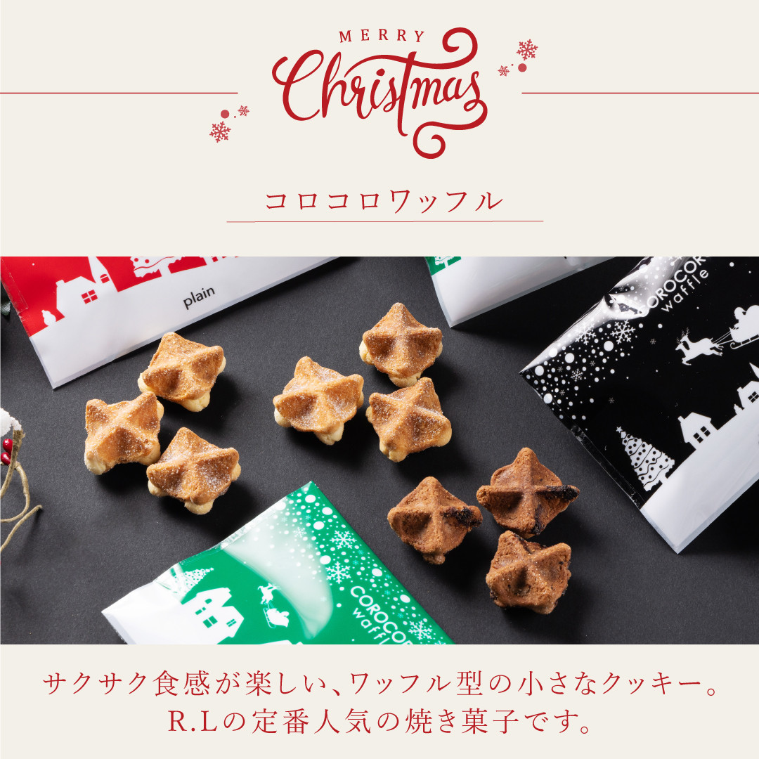 送料無料】ワッフルケーキ10種セット＆ クリスマスコロコロアソート
