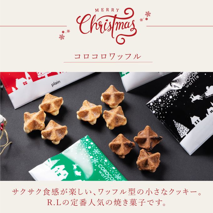 【送料無料】【ワッフル・ケーキの店R.L（エール・エル）】ワッフルケーキ10種セット＆ クリスマスコロコロアソート  2
