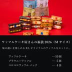 【送料無料】福袋2026 ＜Mサイズ＞ワッフルケーキ屋さんのお得なセット 2