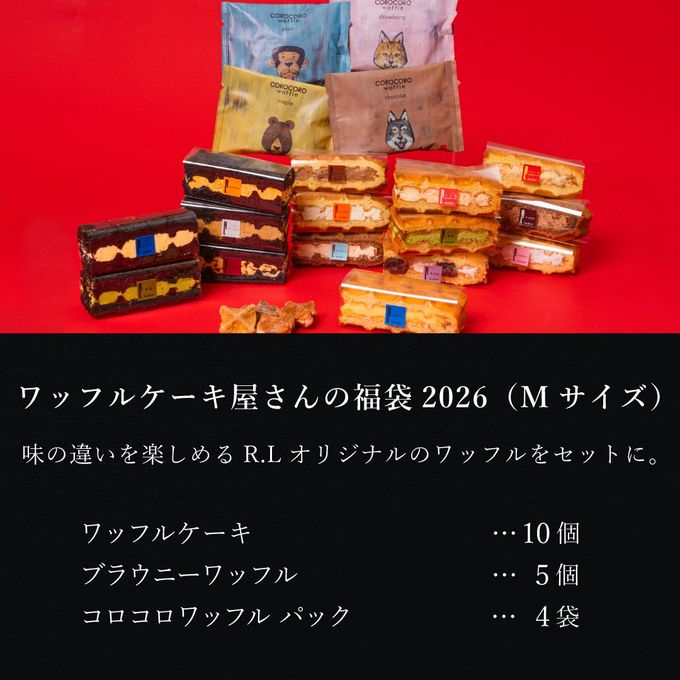 【送料無料】福袋2026 ＜Mサイズ＞ワッフルケーキ屋さんのお得なセット 2