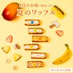 【送料無料】《8月限定》ワッフル ケーキ 10種 Bセット 4