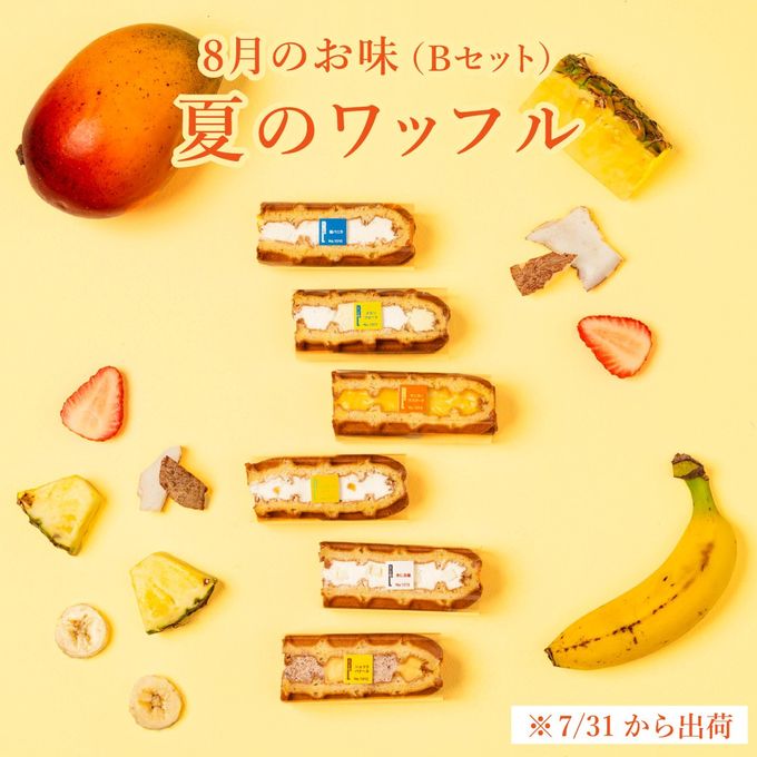 【送料無料】《8月限定》ワッフル ケーキ 10種 Bセット 4