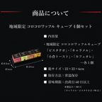 【ワッフル・ケーキの店 R.L（エール・エル）】コロコロワッフルキューブ 地域限定フレーバー 4個セット  6
