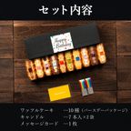 【送料無料】 バースデーキャンドル付き ワッフルケーキ10種セット 【誕生日ケーキに◎】  8