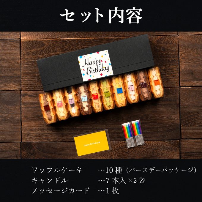 【送料無料】 バースデーキャンドル付き ワッフルケーキ10種セット 【誕生日ケーキに◎】  8