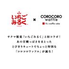 【ワッフル・ケーキの店R.L（エール・エル）】コロコロワッフル ロング 「サクマ いちごみるく」  2