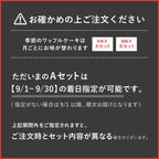 【送料無料】【ワッフル・ケーキの店R.L（エール・エル）】 敬老の日カード付季節のワッフルケーキ10種セット 9