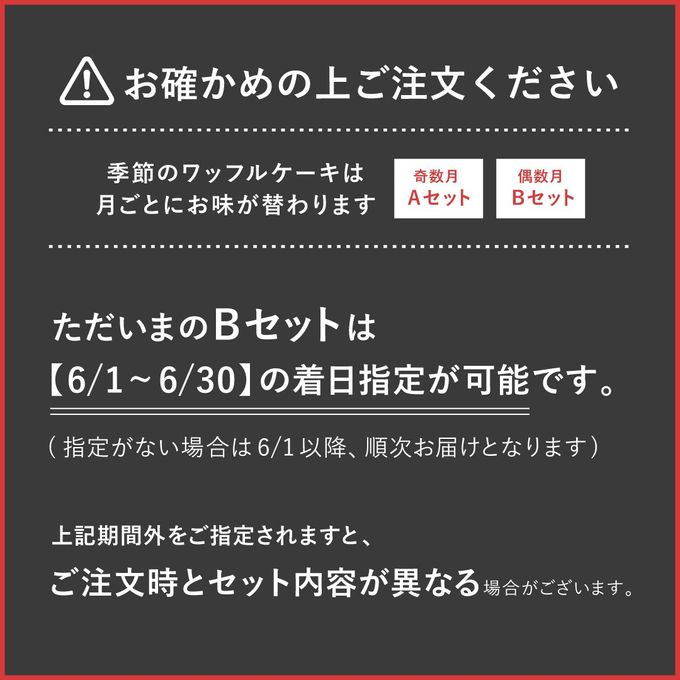 【送料無料】《6月限定》ワッフル ケーキ 20種 Bセット  10