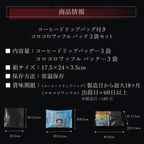 【ワッフル・ケーキの店 R.L（エール・エル）】 コーヒードリップバッグ付き コロコロワッフル パック 3袋セット 父の日2025 7