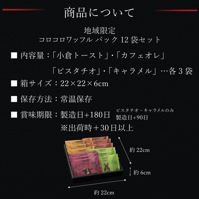 【送料無料】コロコロワッフルパック 地域限定フレーバー 12袋セット  6