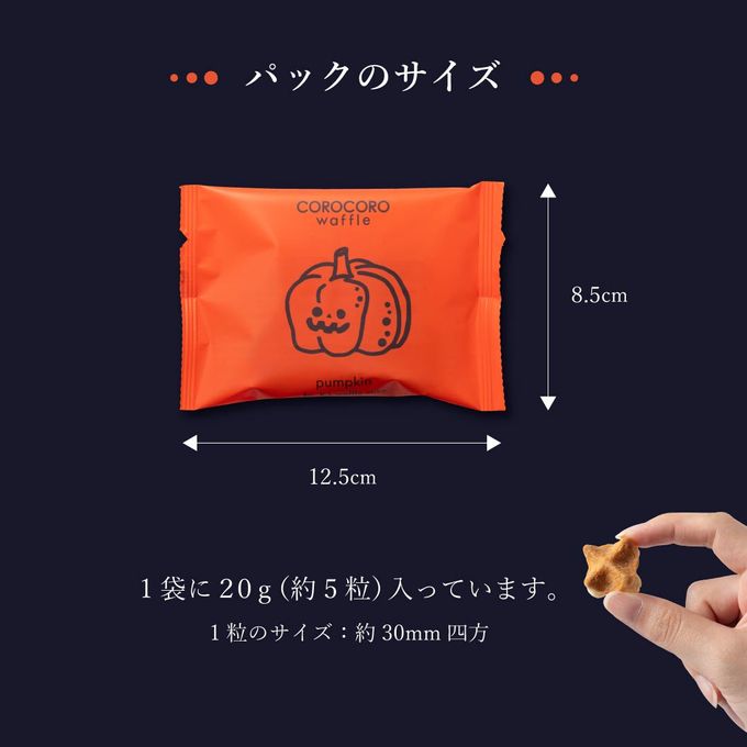 【ワッフル・ケーキの店R.L（エール・エル）】ハロウィンコロコロ パック5袋セット(パンプキン) ハロウィン2024  5