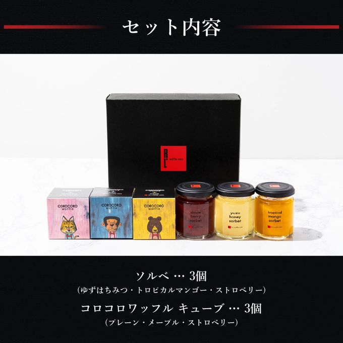 【送料無料】ソルベ＆コロコロワッフル キューブ セット【夏の新作スイーツと定番焼き菓子】 4