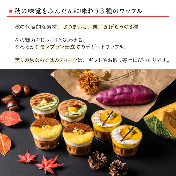 【送料無料】【ワッフル・ケーキの店R.L（エール・エル）】カップワッフル6個セット（いも・くり・かぼちゃ） ハロウィン2024 3