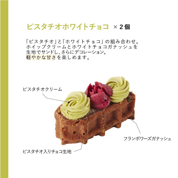 【送料無料】【ワッフル・ケーキの店R.L（エール・エル）】アンサンブルピスターシュ 5個入り  2