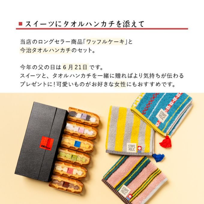 【送料無料】今治 タオル ハンカチ＆ワッフルケーキ6種セット 【イエロー】父の日2026 2