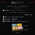 【送料無料】コロコロワッフルパック12袋セット  レモン入り 8