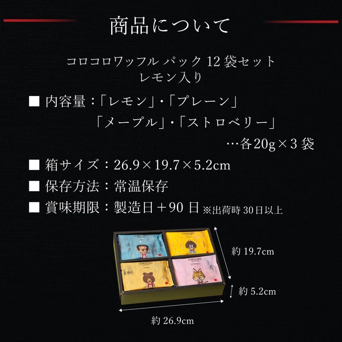 【送料無料】コロコロワッフルパック12袋セット  レモン入り 8