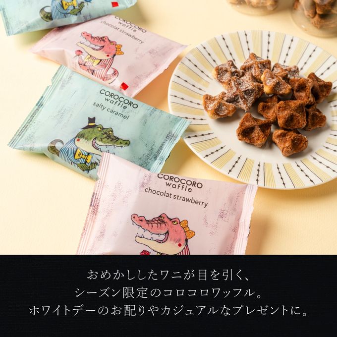 【送料無料】コロコロワッフルパック6袋セット  ショコラストロベリー＆ソルティキャラメル  ホワイトデー2026 2