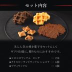 【送料無料】【ワッフル・ケーキの店R.L（エール・エル）】エール・エルアソートA  2
